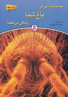 زندگی پنهان 5 (چه جاندارانی در باغ شما زندگی می کنند؟) - ناشربوک | خرید آنلاین کتاب