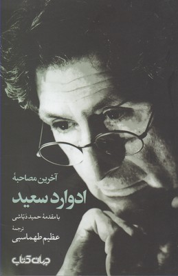 آخرین مصاحبه ادوارد سعید با مقدمه حمید دباشی