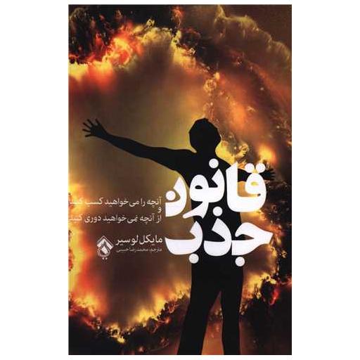 کتاب قانون جذب اثر مایکل لوسیر