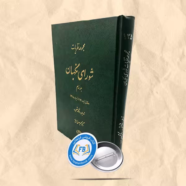 مجموعه نظریات  شورای نگهبان