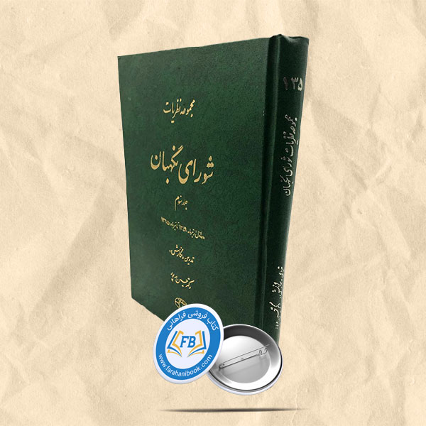 مجموعه نظریات شورای نگهبان