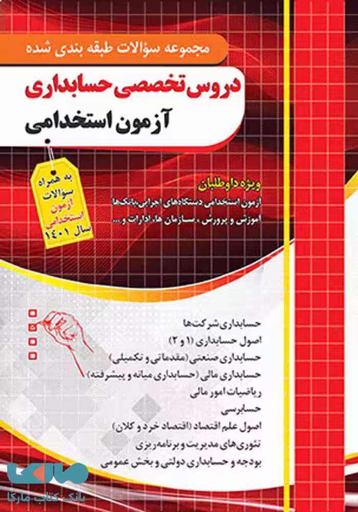 تست طبقه بندی دروس تخصصی حسابداری آزمون استخدامی چهارخونه