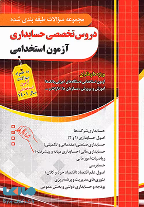 تست طبقه بندی دروس تخصصی حسابداری آزمون استخدامی چهارخونه