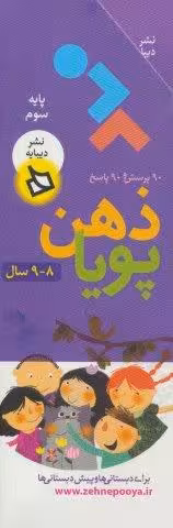 ذهن پویا 8-9 سال (پایه سوم)،(3جلدی،گلاسه،باقاب)