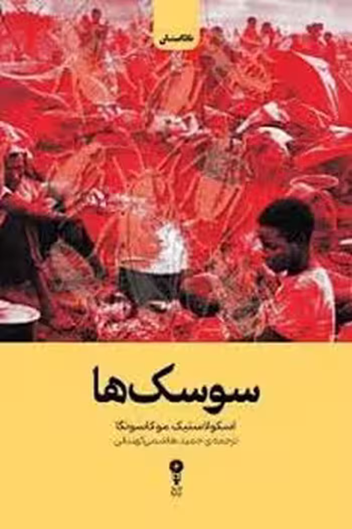 سوسک ها | مرکز فرهنگی آبی