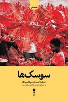 سوسک ها | مرکز فرهنگی آبی