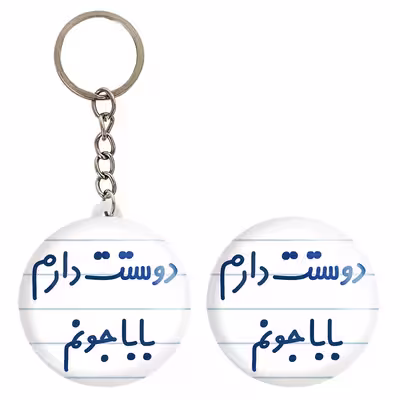 پیکسل خندالو مدل دوستت دارم بابا جونم کد 6884 به همراه جاکلیدی