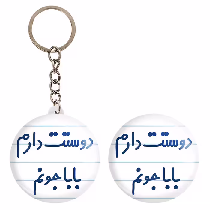 پیکسل خندالو مدل دوستت دارم بابا جونم کد 6884 به همراه جاکلیدی