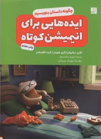 ایده هایی برای انیمیشن کوتاه (چگونه داستان بنویسیم؟)