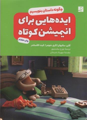 ایده هایی برای انیمیشن کوتاه (چگونه داستان بنویسیم؟)