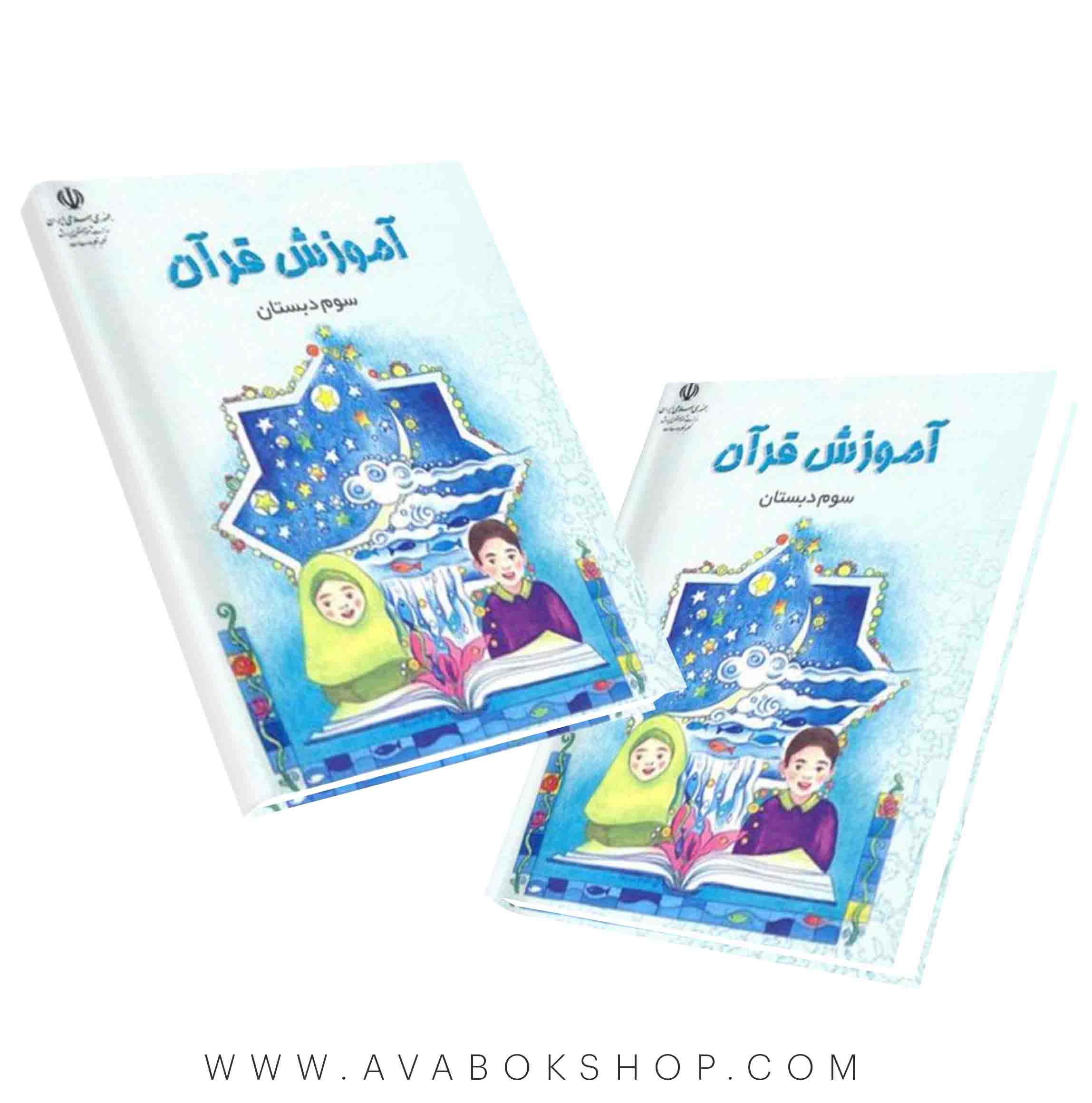 کتاب درسی قرآن سوم دبستان 1404 | چاپ جدید