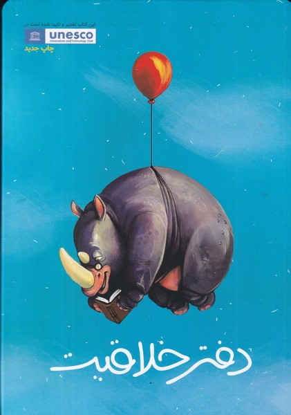 دفتر خلاقیت | نشر چشمه رشت