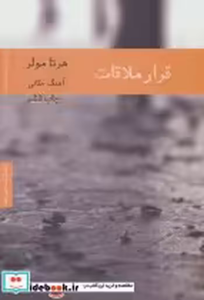 قیمت و خرید کتاب قرار ملاقات نشر هیرمند | ایده بوک