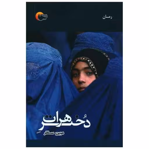 کتاب دختر هرات اثر مهین سالار