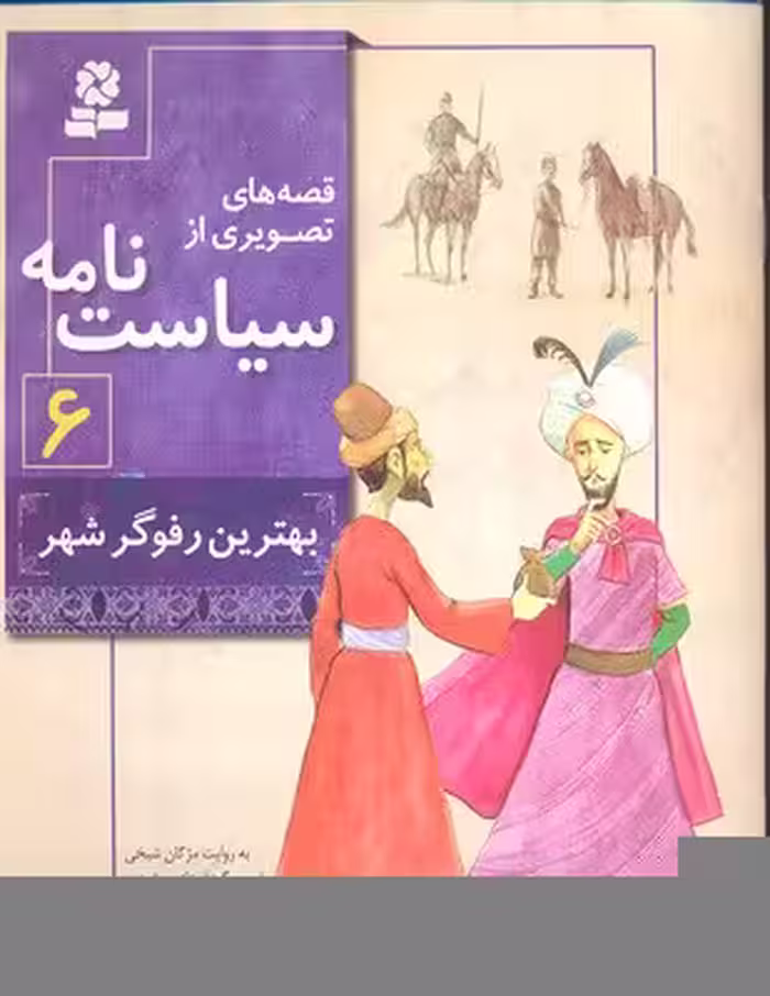 قصه های تصویری از سیاست نامه 6 (بهترین رفوگر شهر)