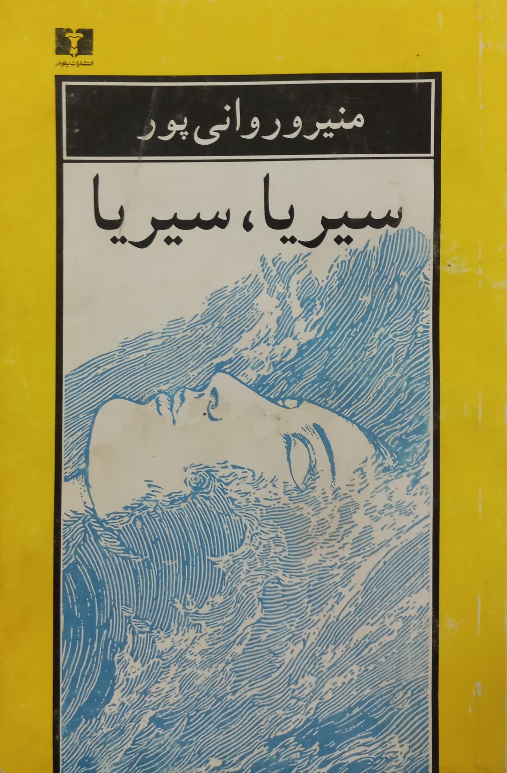 سیریا، سیریا | منیرو روانی پور
