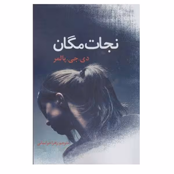 کتاب نجات مگان اثر دی.جی.پالمر انتشارات ارتباط برتر