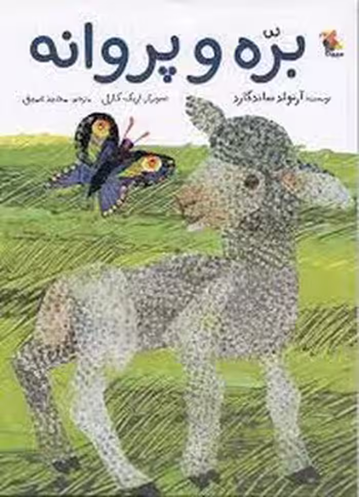 بره و پروانه | مرکز فرهنگی آبی