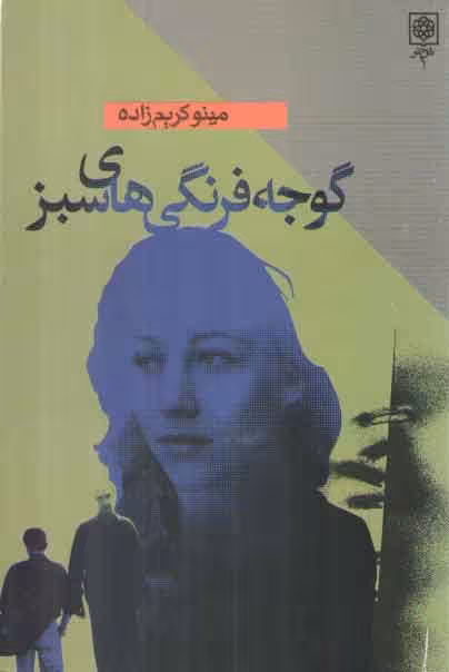 خرید کتاب گوجه فرنگی‌های سبز — کتابسرای طه
