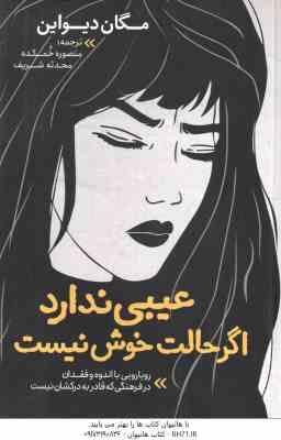 عیبی ندارد اگر حالت خوش نیست ( مگان دیواین – منصوره خمکده – محدثه شریف )