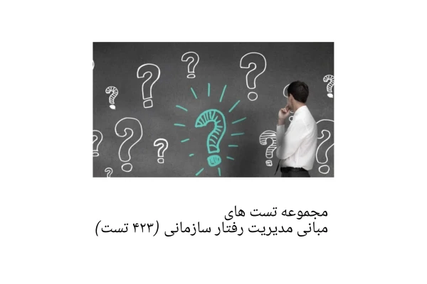 مجموعه تست های مبانی مدیریت رفتار سازمانی (423 تست) همراه با پاسخنامه - کتابخانه مجازی واتیکان