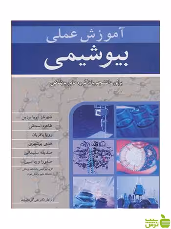 آموزش عملی بیوشیمی آییژ - سیب ترش - SibTorsh