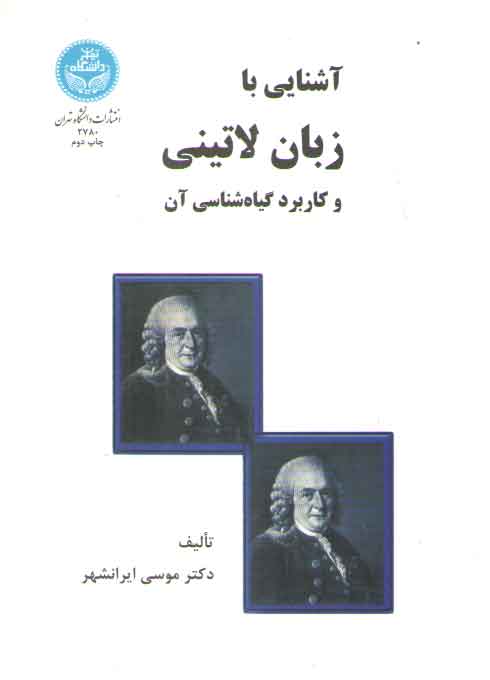 خرید کتاب آشنایی با زبان لاتینی و کاربرد گیاهشناسی آن — کتابسرای طه