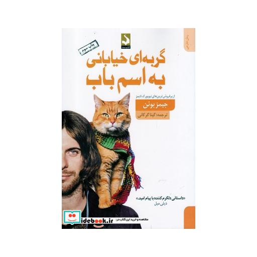 کتاب گربه ای خیابانی به اسم باب