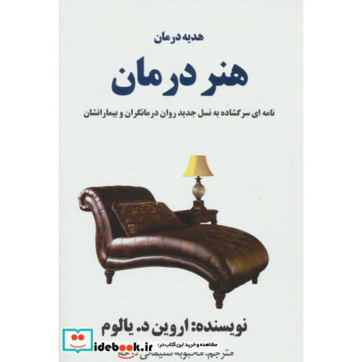 کتاب هدیه درمان:هنر درمان (نامه ای سر گشاده به نسل جدید روان درمانگران و بیمارانشان) اثر اروین دیالوم