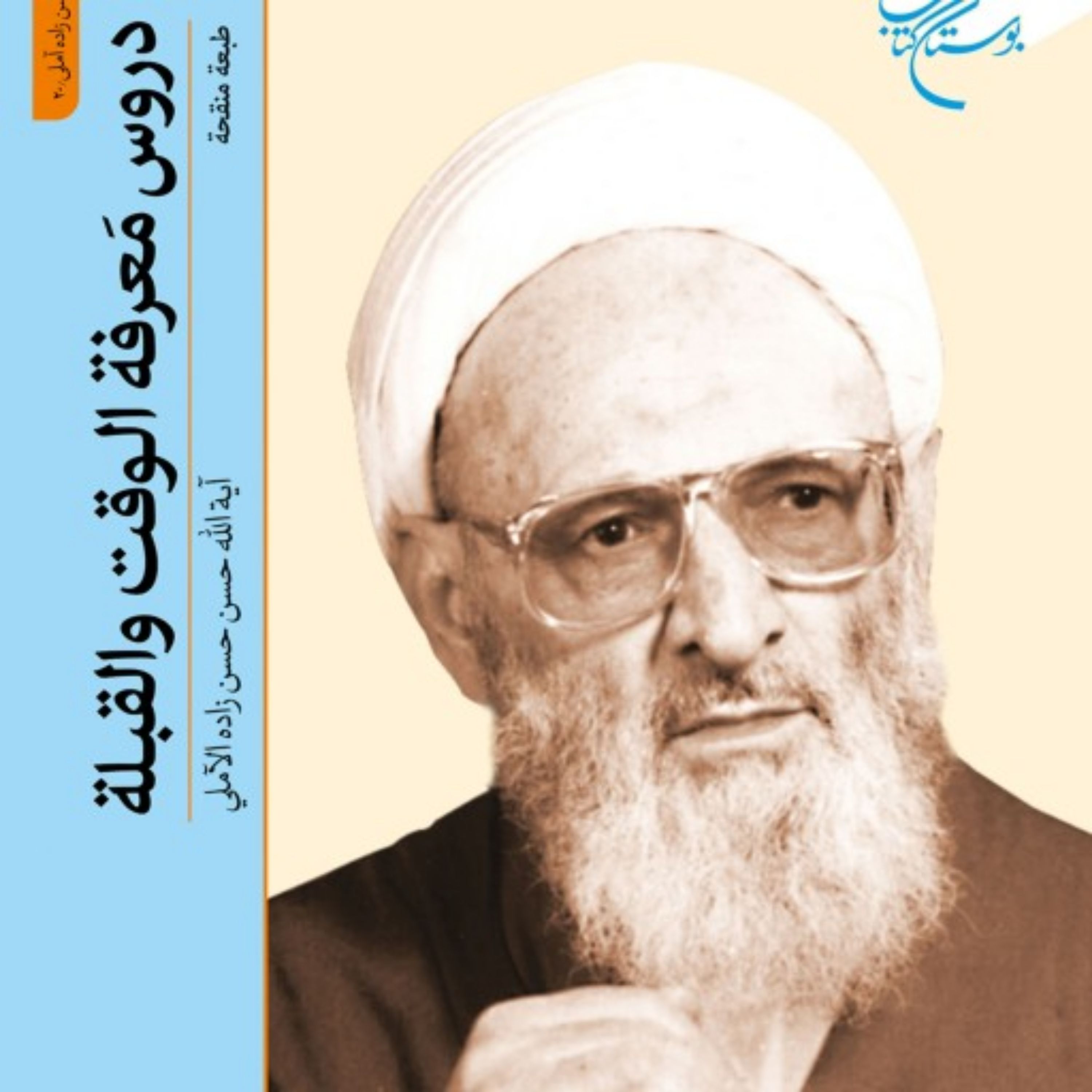 دروس معرفه الوقت و القبله علامه حسن زاده آملی