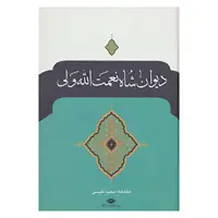 کتاب دیوان شاه نعمت الله ولی اثر شاه نعمت الله ولی