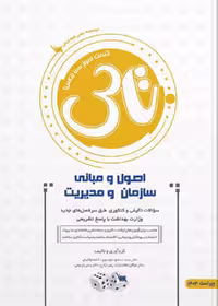 تاس اصول و مبانی سازمان و مدیریت