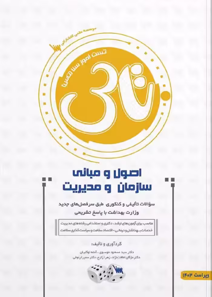 تاس اصول و مبانی سازمان و مدیریت