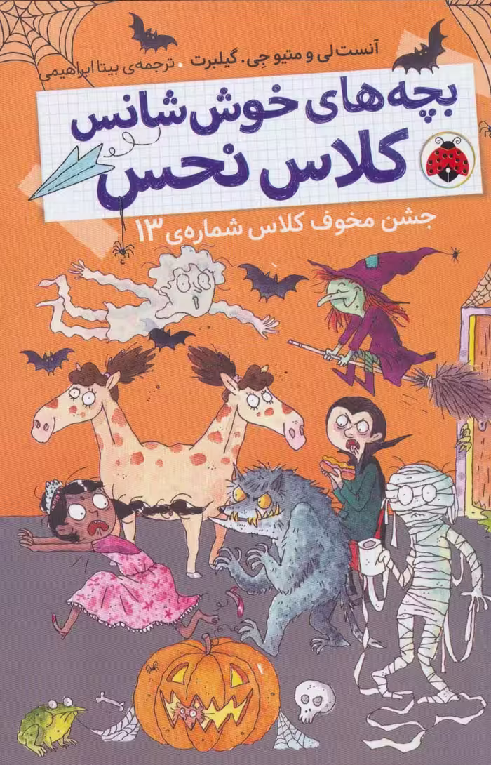 بچه های خوش شانس کلاس نحس 5 (جشن مخوف کلاس شماره ی 13) - ناشربوک | خرید آنلاین کتاب