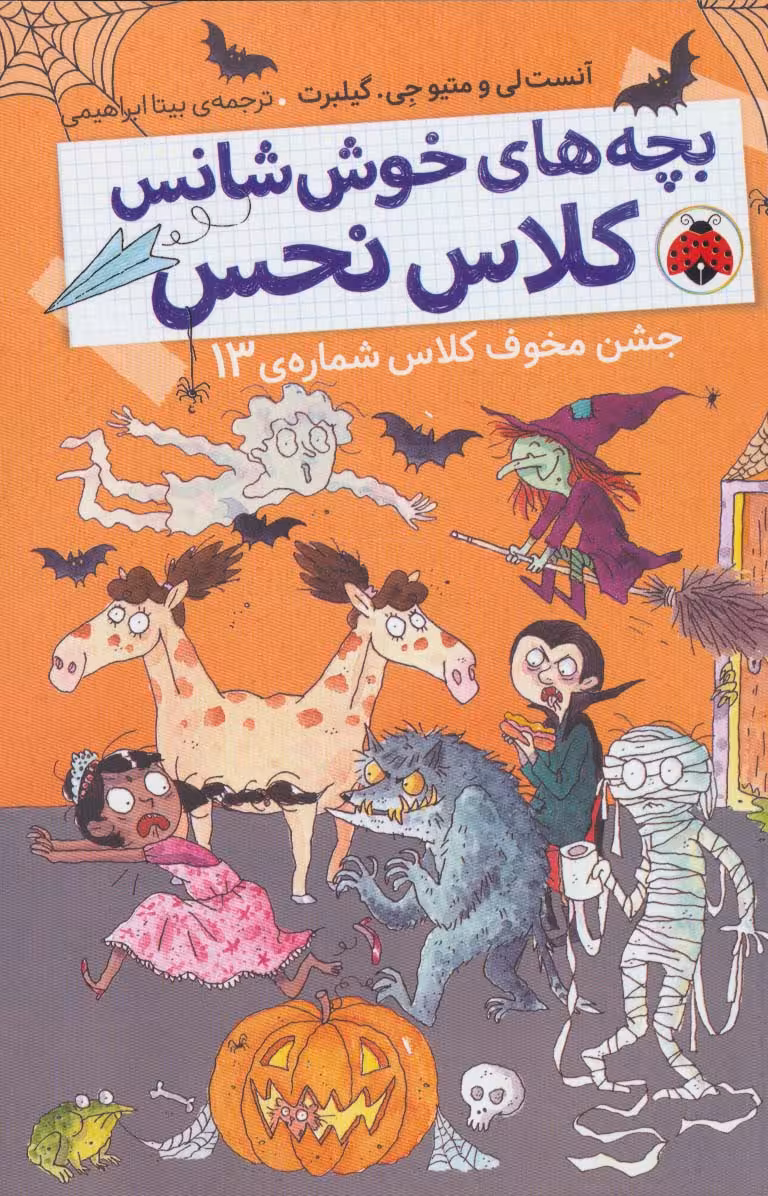 بچه های خوش شانس کلاس نحس 5 (جشن مخوف کلاس شماره ی 13) - ناشربوک | خرید آنلاین کتاب