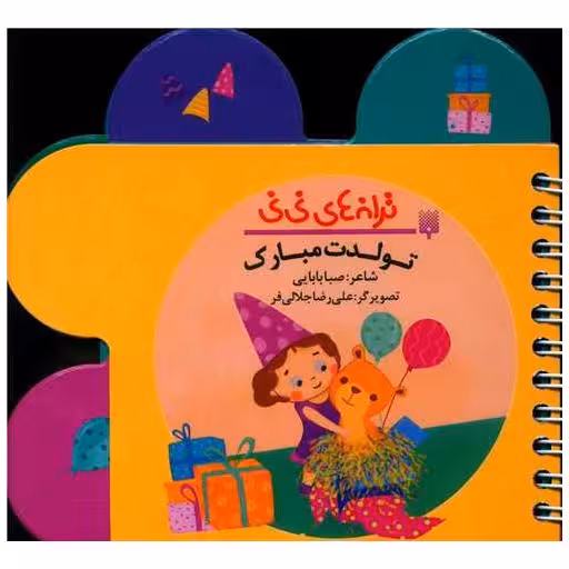 کتاب ترانه های نی نی (تولدت مبارک)(جیبی) اثر صبا بابایی