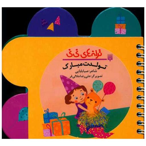 کتاب ترانه های نی نی (تولدت مبارک)(جیبی) اثر صبا بابایی