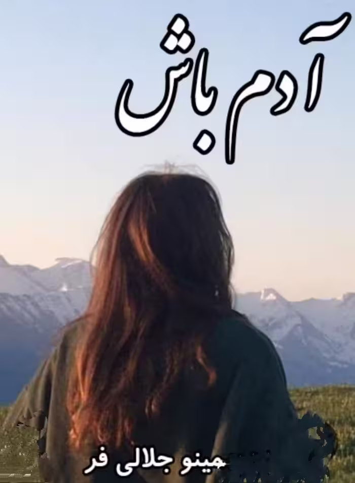 PDF نسخه کامل رمان آدم باش  از مینو جلالی فر در ژانر عاشقانه  با کیفیت عالی