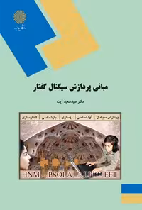 خرید و دانلود نسخه کامل کتاب مبانی پردازش سیگنال گفتار اثر سعید آیت