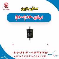صافی بنزین لیفان 620 موتور 1600