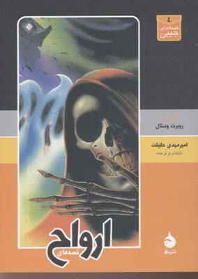 قصههای ارواح