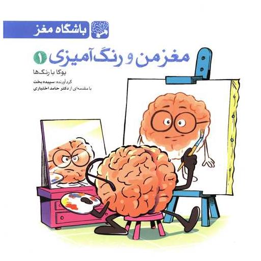 کتاب مغز من و رنگ آمیزی (1)(یوگا با رنگ) اثر سپیده بخت