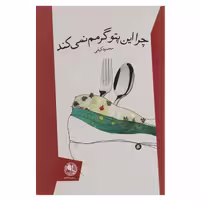 کتاب چرا این پتو گرمم نمی کند اثر محمود کیفی