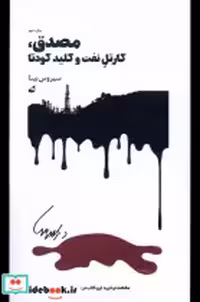 قیمت و خرید کتاب مصدق کارتل نفت و کلید کودتا آده | ایده بوک