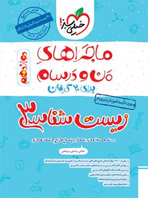 کتاب ماجراهای من و درسام زیست شناسی دوازدهم خیلی سبز