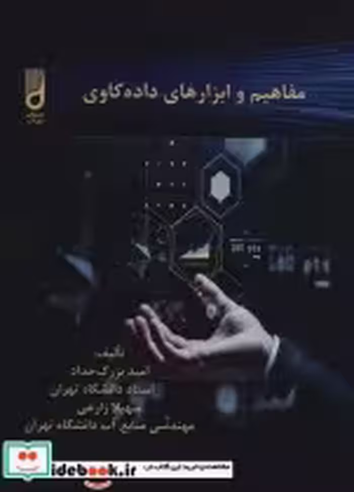 قیمت و خرید کتاب مفاهیم و ابزارهای داده کاوی | ایده بوک