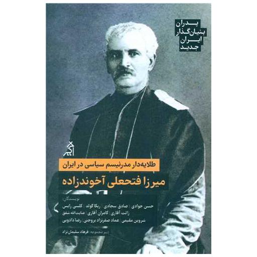 کتاب پدران بنیان گذار ایران جدید (میرزا فتحعلی آخوندزاده) اثر جمعی از نویسندگان