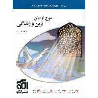 موج آزمون دین و زندگی نشرالگو