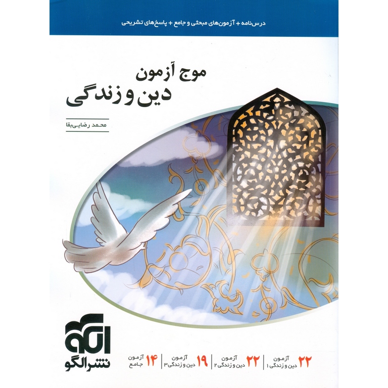 موج آزمون دین و زندگی نشرالگو