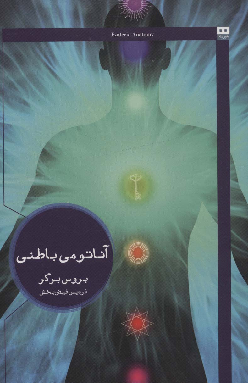 آناتومی باطنی (ایگو 8) - ناشربوک | خرید آنلاین کتاب